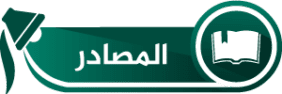 المصادر